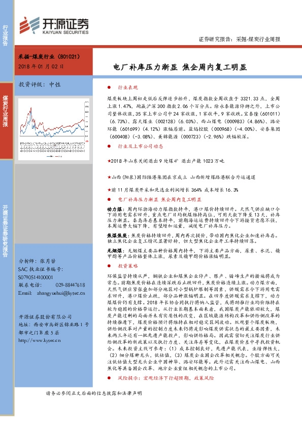 煤炭行业周报：电厂补库压力渐显 焦企周内复工明显