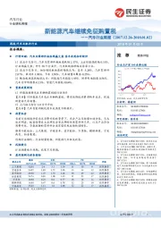 汽车行业周报：新能源汽车继续免征购置税