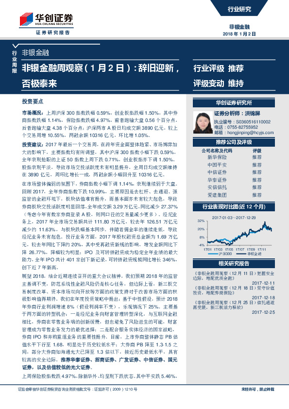 非银金融周观察：辞旧迎新，否极泰来