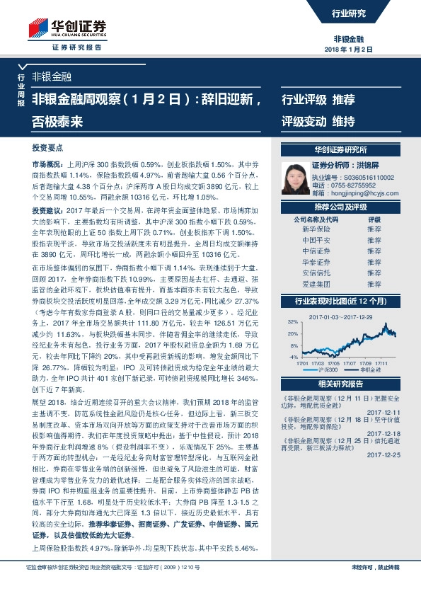 非银金融周观察：辞旧迎新，否极泰来