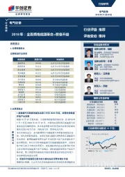 电气设备行业周报：2018年：全面拥抱能源革命+装备升级