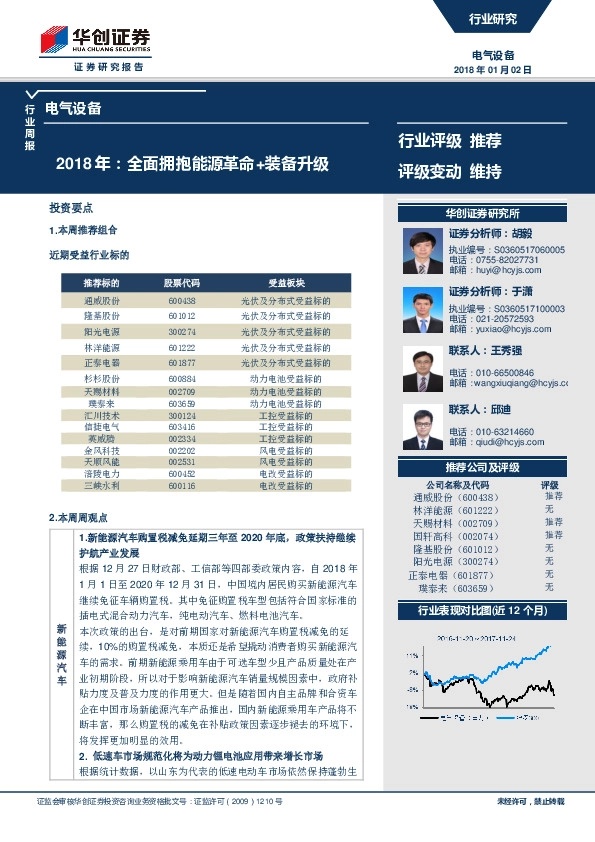 电气设备行业周报：2018年：全面拥抱能源革命+装备升级