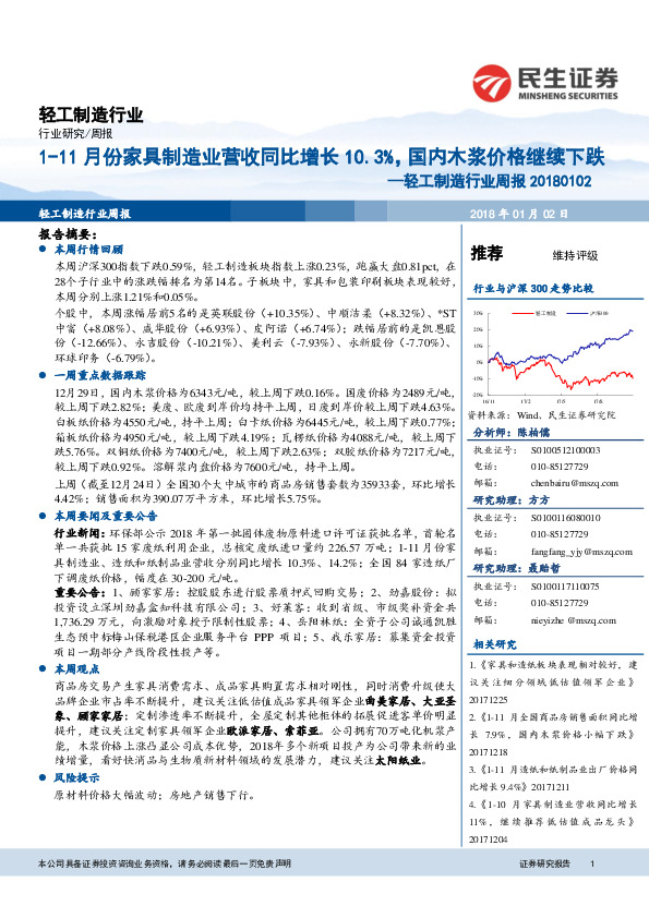 轻工制造行业周报：1-11月份家具制造业营收同比增长10.3%，国内木浆价格继续下跌