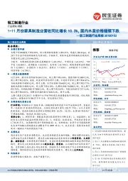 轻工制造行业周报：1-11月份家具制造业营收同比增长10.3%，国内木浆价格继续下跌