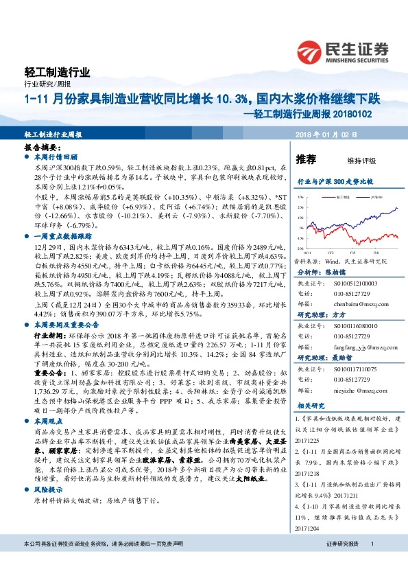 轻工制造行业周报：1-11月份家具制造业营收同比增长10.3%，国内木浆价格继续下跌