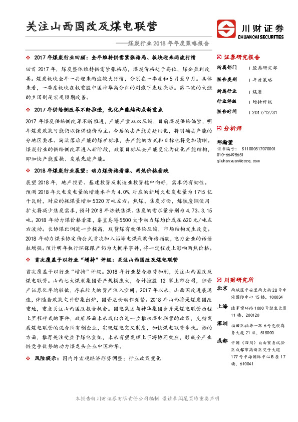 煤炭行业2018年年度策略报告：关注山西国改及煤电联营