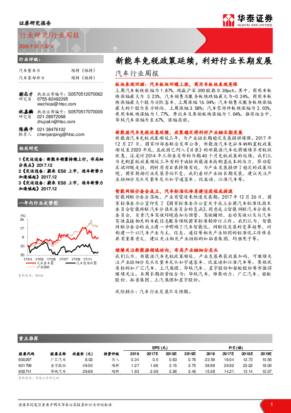 汽车行业周报：新能车免税政策延续，利好行业长期发展