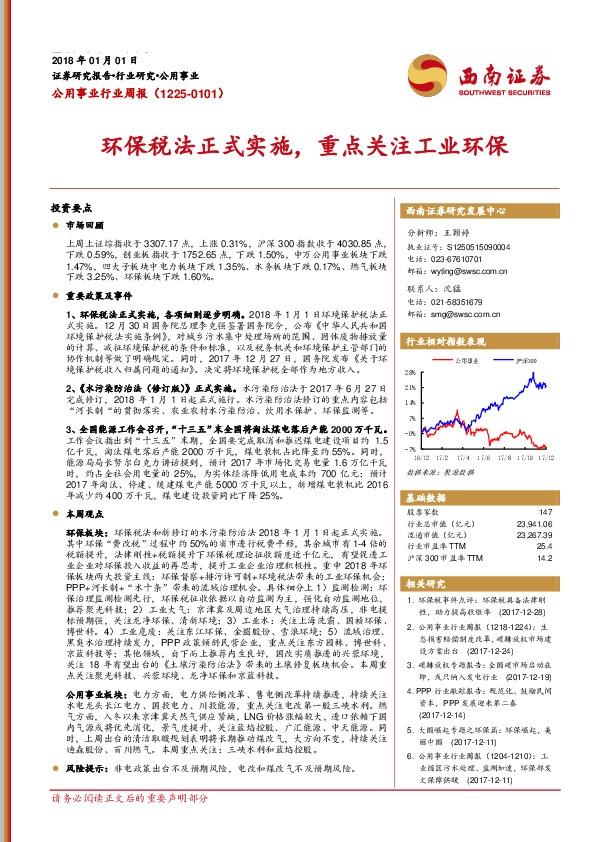公用事业行业周报：环保税法正式实施，重点关注工业环保