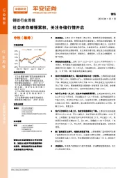 钢铁行业周报：社会库存缓慢累积，关注冬储行情开启