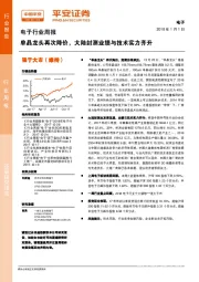 电子行业周报：单晶龙头再次降价，大陆封测业绩与技术实力齐升