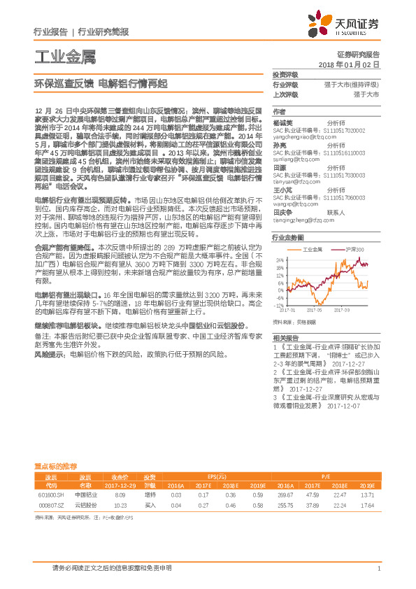 工业金属行业研究简报：环保巡查反馈 电解铝行情再起