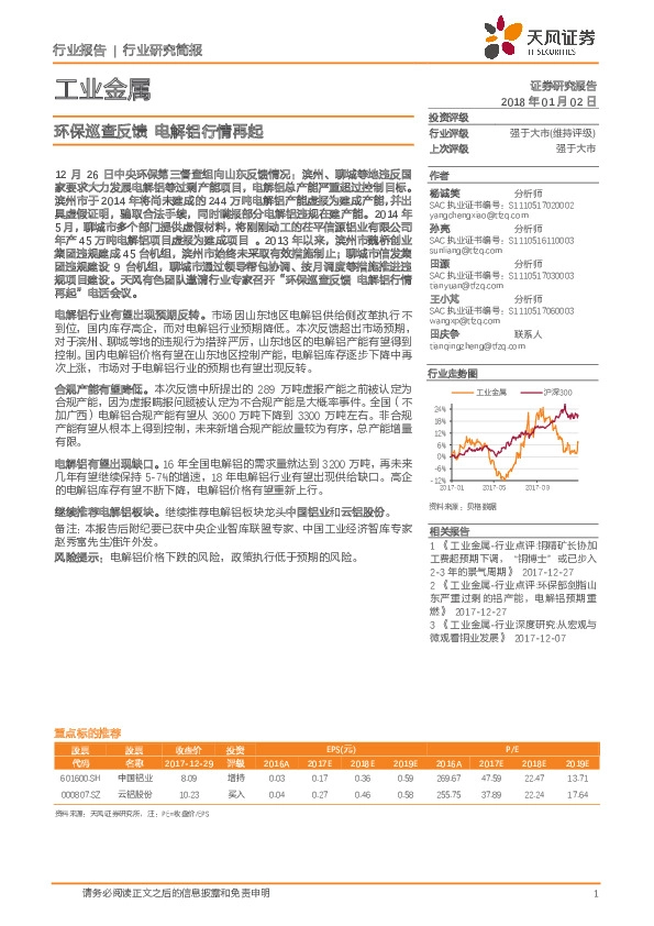 工业金属行业研究简报：环保巡查反馈 电解铝行情再起