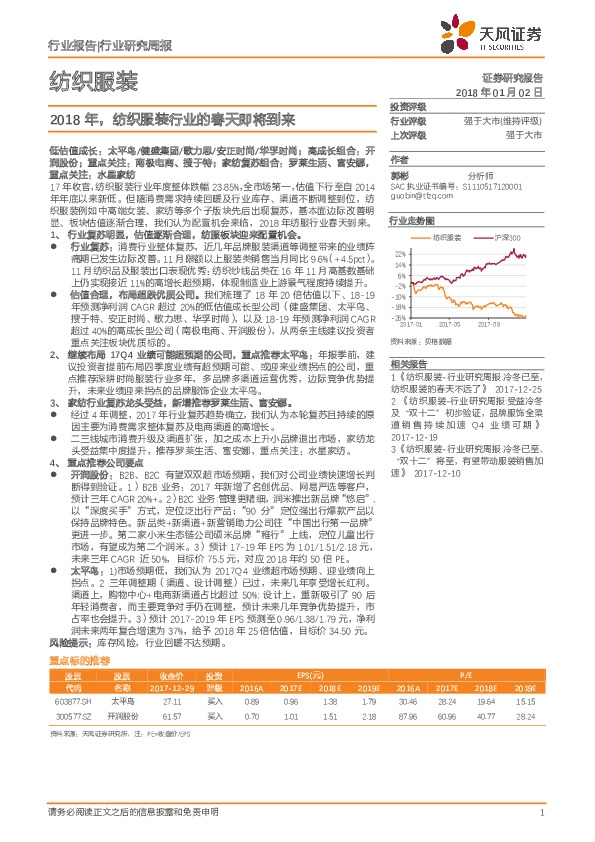 纺织服装行业研究周报：2018年，纺织服装行业的春天即将到来