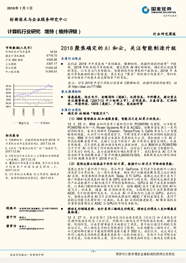 计算机行业研究周报：2018聚焦确定的AI和云，关注智能制造升级