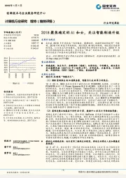 计算机行业研究周报：2018聚焦确定的AI和云，关注智能制造升级