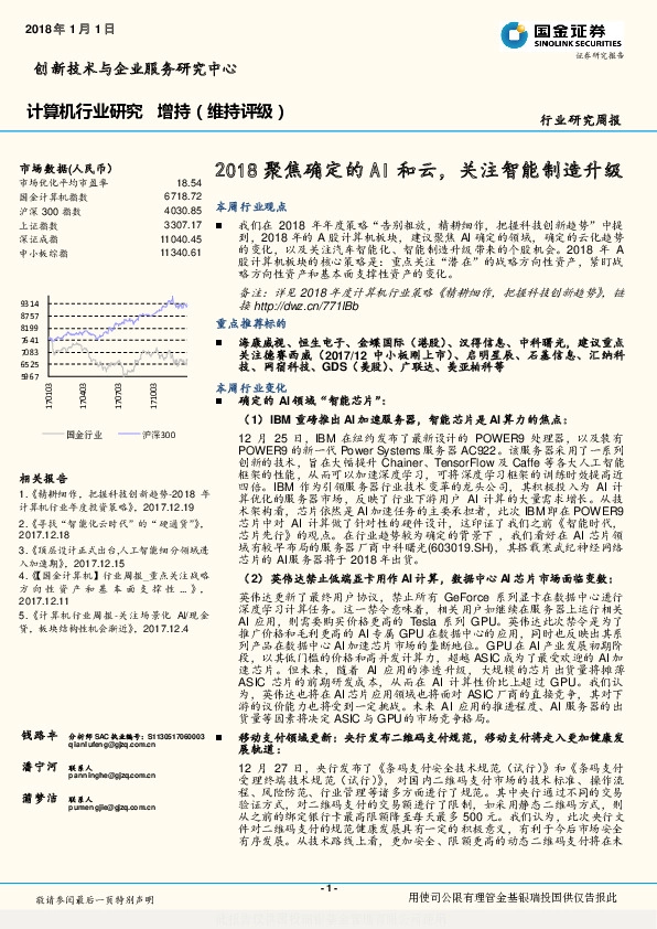 计算机行业研究周报：2018聚焦确定的AI和云，关注智能制造升级