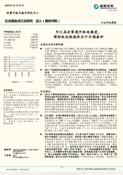 社会服务业行业研究周报：外汇局收紧境外取现额度，博彩板块短期承压中长期看好