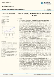 建筑和工程行业研究：估值正式切换，精选细分成长行业低估值高增长标的