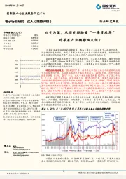 电子行业研究周报：以史为鉴，从历史经验看“一季度砍单”，对苹果产业链影响几何？