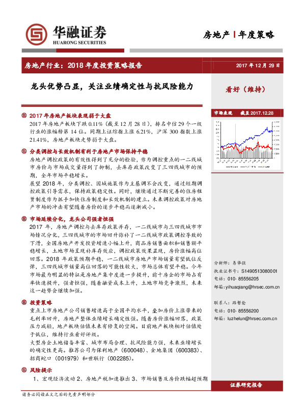 房地产行业2018年度投资策略报告：龙头优势凸显，关注业绩确定性与抗风险能力