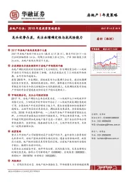 房地产行业2018年度投资策略报告：龙头优势凸显，关注业绩确定性与抗风险能力