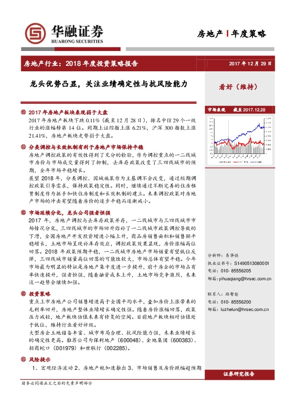 房地产行业2018年度投资策略报告：龙头优势凸显，关注业绩确定性与抗风险能力