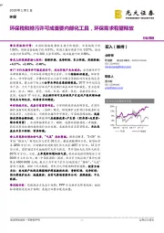 环保行业周报：环保税和排污许可成重要内部化工具，环保需求有望释放