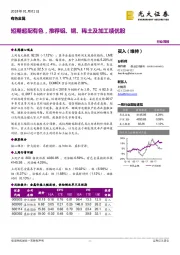 有色金属行业周报：短期超配有色，推荐铝、铜、稀土及加工绩优股