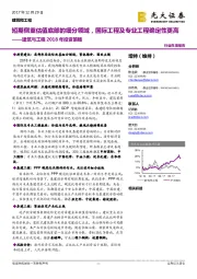 建筑与工程2018年投资策略：短期侧重估值底部的细分领域，国际工程及专业工程确定性更高