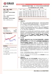 电力设备新能源行业第1周周报：新能源车补贴暂不调整，2017年年末分布式光伏迎抢装潮