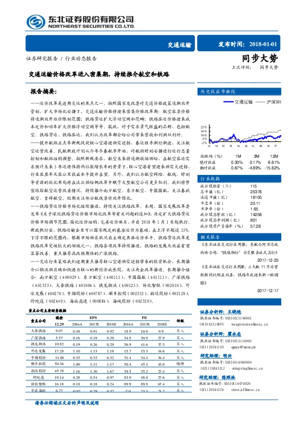 交通运输行业动态报告：交通运输价格改革进入密集期，持续推介航空和铁路