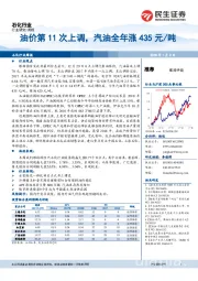 石化行业：油价第11次上调，汽油全年涨435元/吨