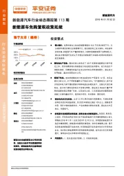 新能源汽车行业动态跟踪第113期：新能源车免购置税政策延续