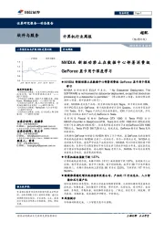 计算机行业周报：NVIDIA新驱动禁止在数据中心部署消费级GeForce显卡用于深度学习