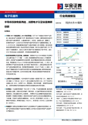 电子元器件行业周度报告：半导体投资有望再起，消费电子立足估值兼顾创新