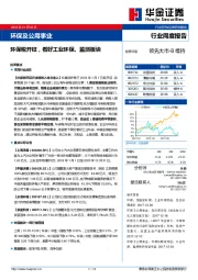 环保及公用事业行业周度报告：环保税开征，看好工业环保、监测板块