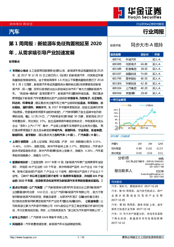 汽车第1周周报：新能源车免征购置税延至2020年，从需求端引导产业加速发展