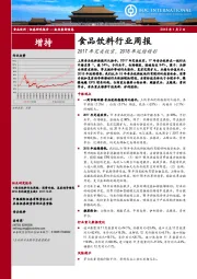 食品饮料行业周报：2017年完美收官，2018年延续精彩
