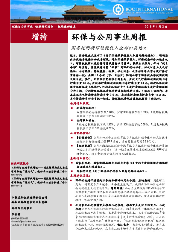 环保与公用事业周报：国务院明确环境税收入全部归属地方