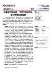 建筑建材行业周报：环境保护税起征，关注生态环保及建材领域投资机会