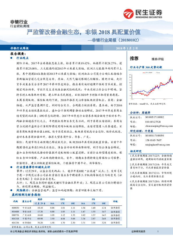 非银行业周报：严监管改善金融生态，非银2018具配置价值