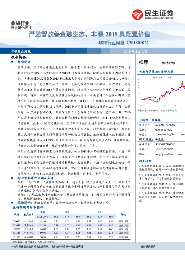 非银行业周报：严监管改善金融生态，非银2018具配置价值