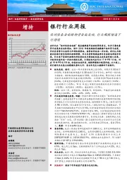 银行行业周报：临时准备金安排抑资金面波动，行业规模增速下行持续