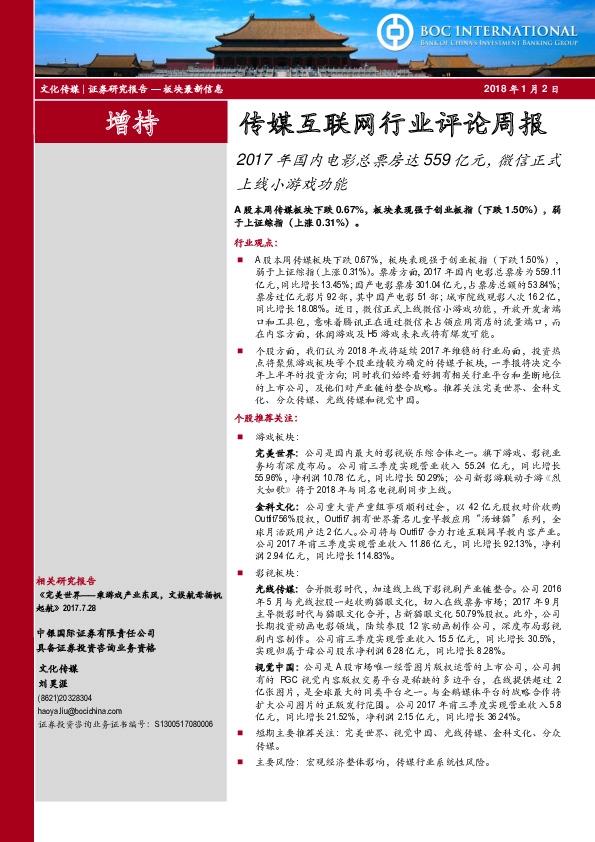 传媒互联网行业评论周报：2017年国内电影总票房达559亿元，微信正式上线小游戏功能