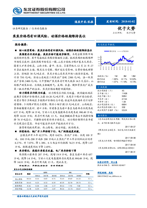 煤炭开采/采掘行业动态报告：焦炭价格恐有回调风险，动煤价格短期维持高位