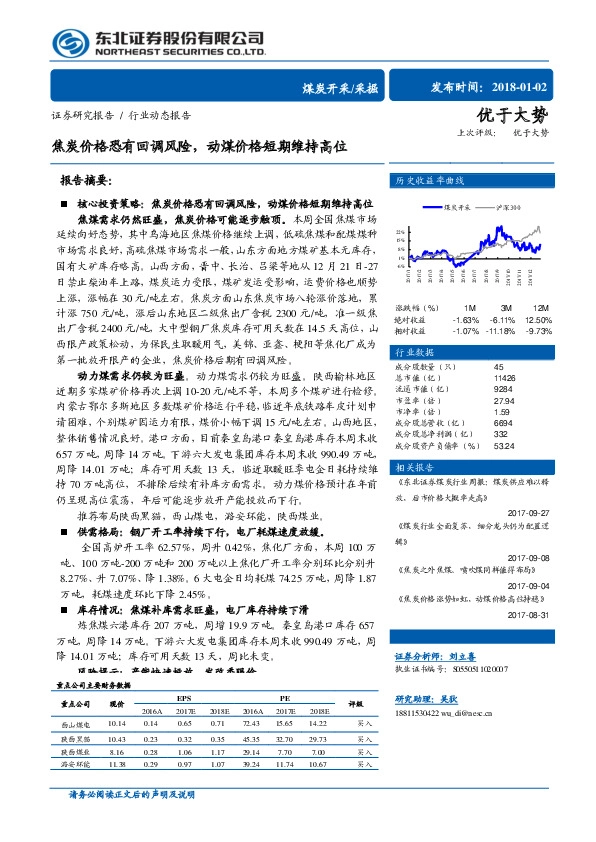 煤炭开采/采掘行业动态报告：焦炭价格恐有回调风险，动煤价格短期维持高位