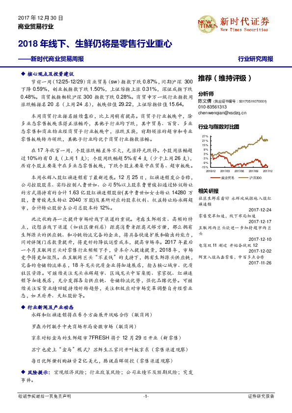 新时代商业贸易周报：2018年线下、生鲜仍将是零售行业重心
