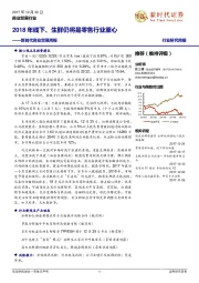 新时代商业贸易周报：2018年线下、生鲜仍将是零售行业重心
