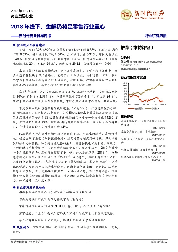 新时代商业贸易周报：2018年线下、生鲜仍将是零售行业重心
