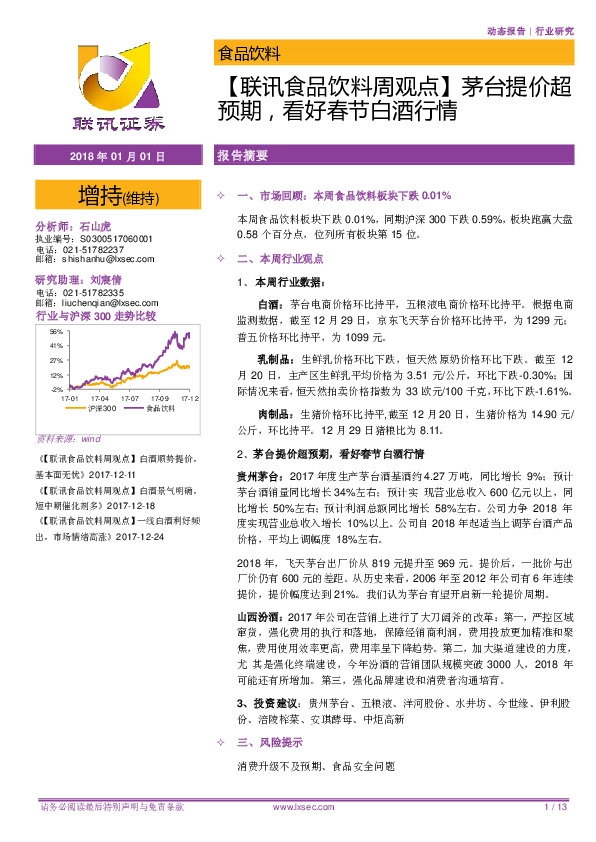 【联讯食品饮料周观点】茅台提价超预期，看好春节白酒行情